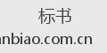 标书