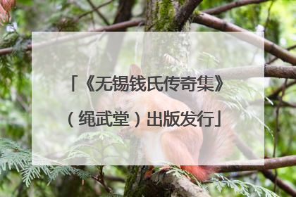 《无锡钱氏传奇集》（绳武堂）出版发行