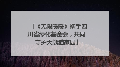 《无限暖暖》携手四川省绿化基金会，共同守护大熊猫家园