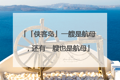 「侠客岛」一艘是航母，还有一艘也是航母