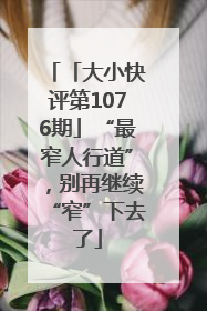 「大小快评第1076期」“最窄人行道”，别再继续“窄”下去了