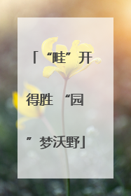 “畦”开得胜 “园”梦沃野