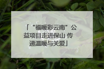 “福暖彩云南”公益项目走进保山 传递温暖与关爱