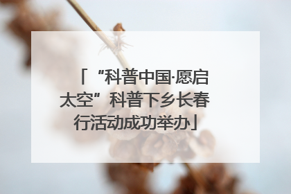 “科普中国·愿启太空”科普下乡长春行活动成功举办