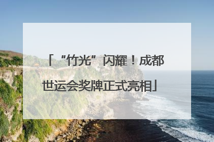 “竹光”闪耀！成都世运会奖牌正式亮相
