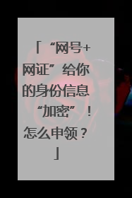 “网号+网证”给你的身份信息“加密”！怎么申领？