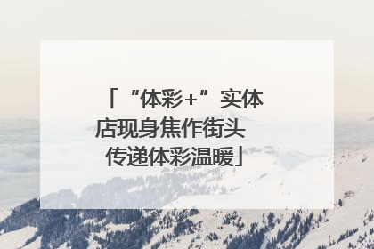 “体彩+”实体店现身焦作街头 传递体彩温暖