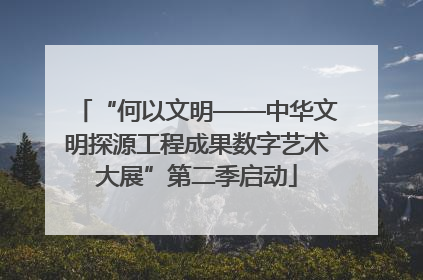 “何以文明——中华文明探源工程成果数字艺术大展”第二季启动
