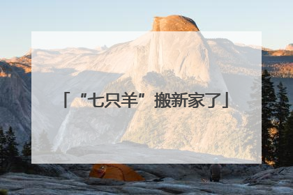 “七只羊”搬新家了