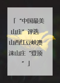 “中国最美山庄”评选 山西红豆峡澳涞山庄“登顶”