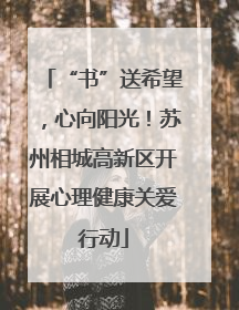 “书”送希望，心向阳光！苏州相城高新区开展心理健康关爱行动