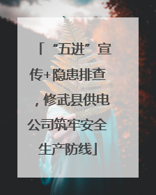 “五进”宣传+隐患排查，修武县供电公司筑牢安全生产防线