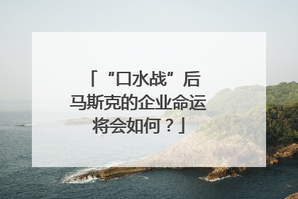“口水战”后 马斯克的企业命运将会如何？
