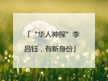 “华人神探”李昌钰，有新身份