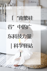 “南繁硅谷”中的广东科技力量｜科学驿站