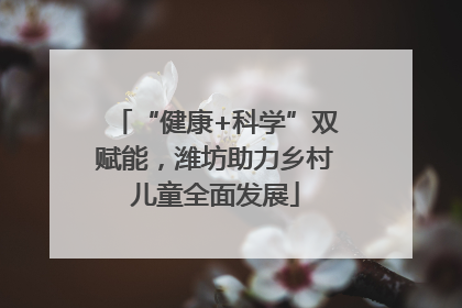 “健康+科学”双赋能，潍坊助力乡村儿童全面发展