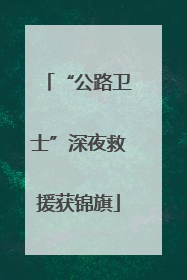 “公路卫士”深夜救援获锦旗