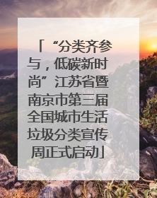 “分类齐参与，低碳新时尚”江苏省暨南京市第三届全国城市生活垃圾分类宣传周正式启动