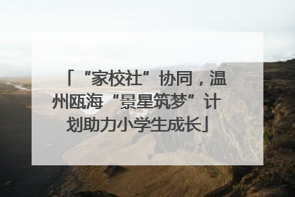 “家校社”协同，温州瓯海“景星筑梦”计划助力小学生成长