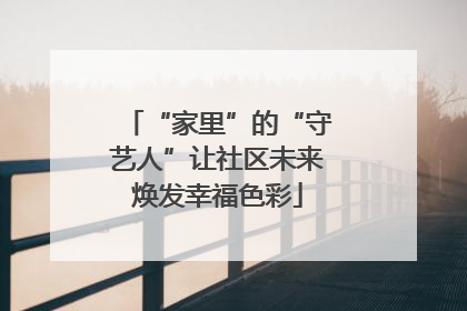 “家里”的“守艺人”让社区未来焕发幸福色彩