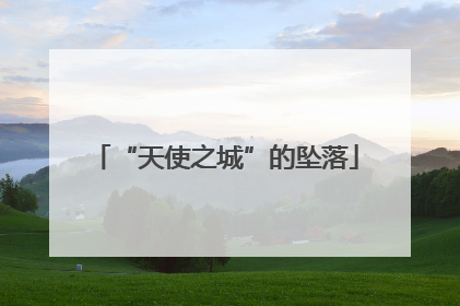 “天使之城”的坠落
