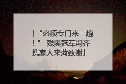 “必须专门来一趟！” 残奥冠军冯齐携家人来菏致谢