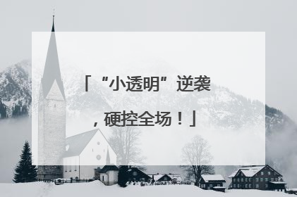 “小透明”逆袭，硬控全场！