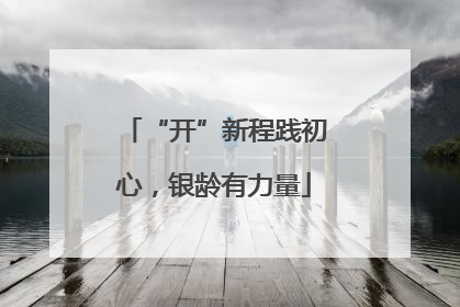 “开”新程践初心，银龄有力量