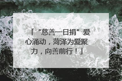 “慈善一日捐”爱心涌动，菏泽为爱聚力，向善前行！
