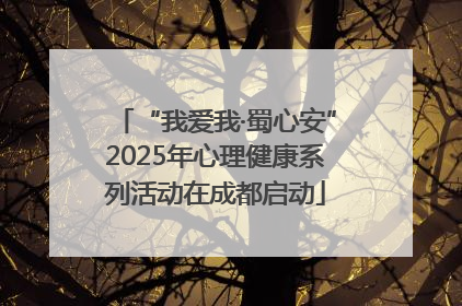 “我爱我·蜀心安”2025年心理健康系列活动在成都启动