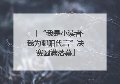 “我是小读者·我为鄱阳代言”决赛圆满落幕