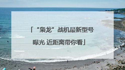 “枭龙”战机最新型号曝光 近距离带你看