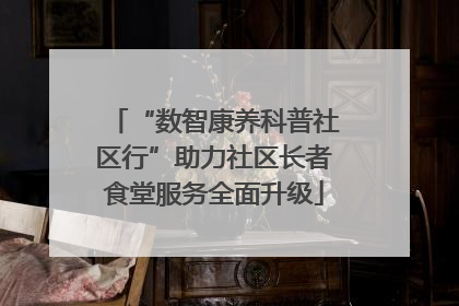 “数智康养科普社区行”助力社区长者食堂服务全面升级