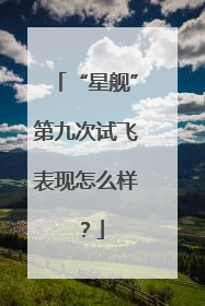 “星舰”第九次试飞表现怎么样？