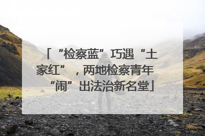 “检察蓝”巧遇“土家红”，两地检察青年“闹”出法治新名堂