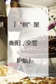 “棋”聚衡阳，交警护航
