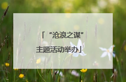 “沧浪之谋”主题活动举办