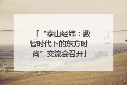 “泰山经纬：数智时代下的东方时尚”交流会召开