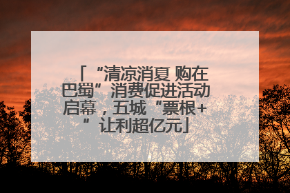 “清凉消夏 购在巴蜀”消费促进活动启幕，五城“票根+”让利超亿元