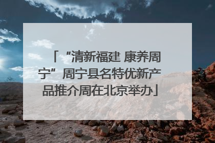 “清新福建 康养周宁”周宁县名特优新产品推介周在北京举办