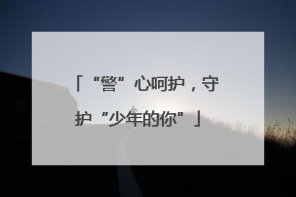 “警”心呵护，守护“少年的你”