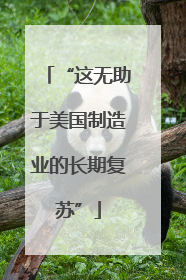 “这无助于美国制造业的长期复苏”