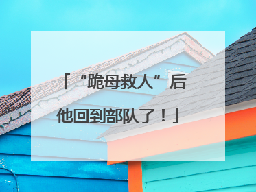 “跪母救人”后 他回到部队了！