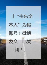 “韦东奕本人”为假账号！微博发文：已关闭！
