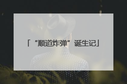 “顺道炸弹”诞生记