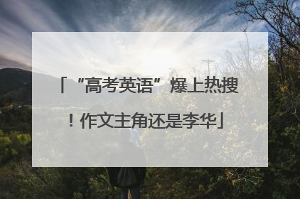 “高考英语”爆上热搜！作文主角还是李华