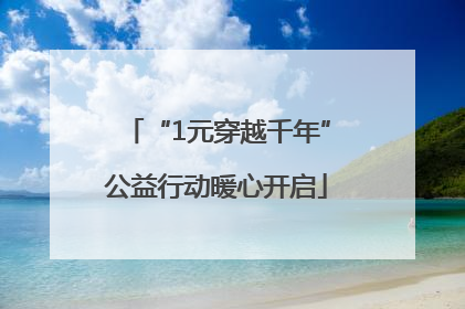 “1元穿越千年”公益行动暖心开启