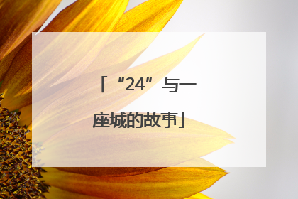 “24”与一座城的故事