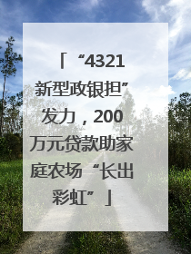 “4321新型政银担”发力，200万元贷款助家庭农场“长出彩虹”