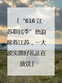 “616 江苏彩民季”热浪席卷江苏，一大波实惠好礼正在放送
